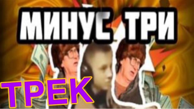 МИНУС 3/| ПЕРВЫЙ ТРЕК!!!////)) смотреть онлайн