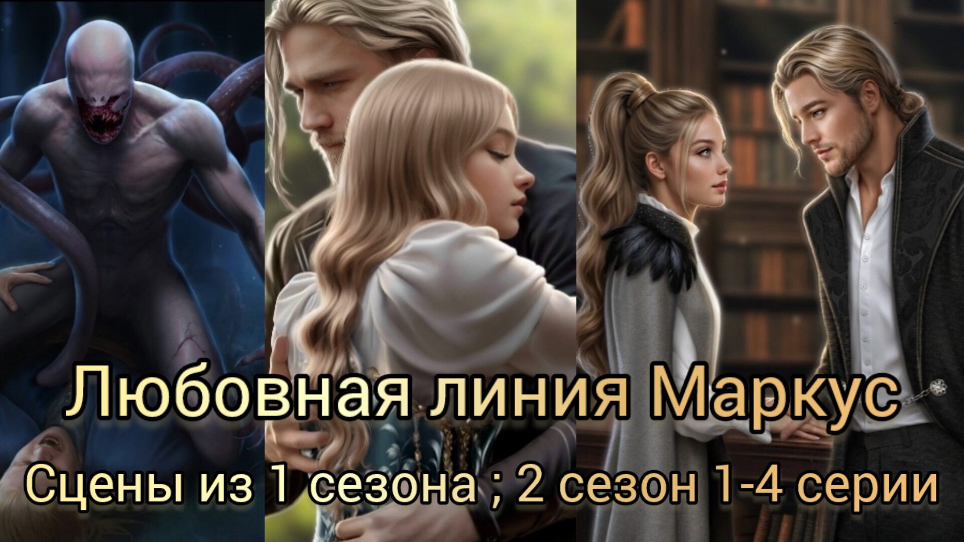 Неокситы дитя света. Взаимодействия с Маркусом. сцены из 1 сезона, 2 сезона 1-4 серии. ИДМ