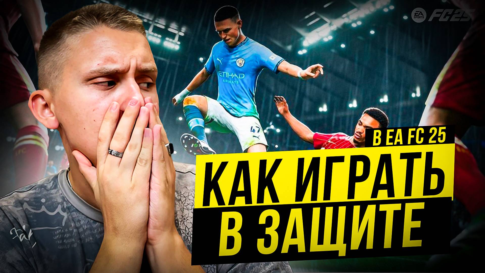 КАК ИГРАТЬ В ЗАЩИТЕ в EA FC 25😱💪ГЛАВНЫЕ ОШИБКИ при ОБОРОНЕ в FC25🧐 смотреть онлайн