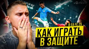 КАК ИГРАТЬ В ЗАЩИТЕ в EA FC 25😱💪ГЛАВНЫЕ ОШИБКИ при ОБОРОНЕ в FC25🧐