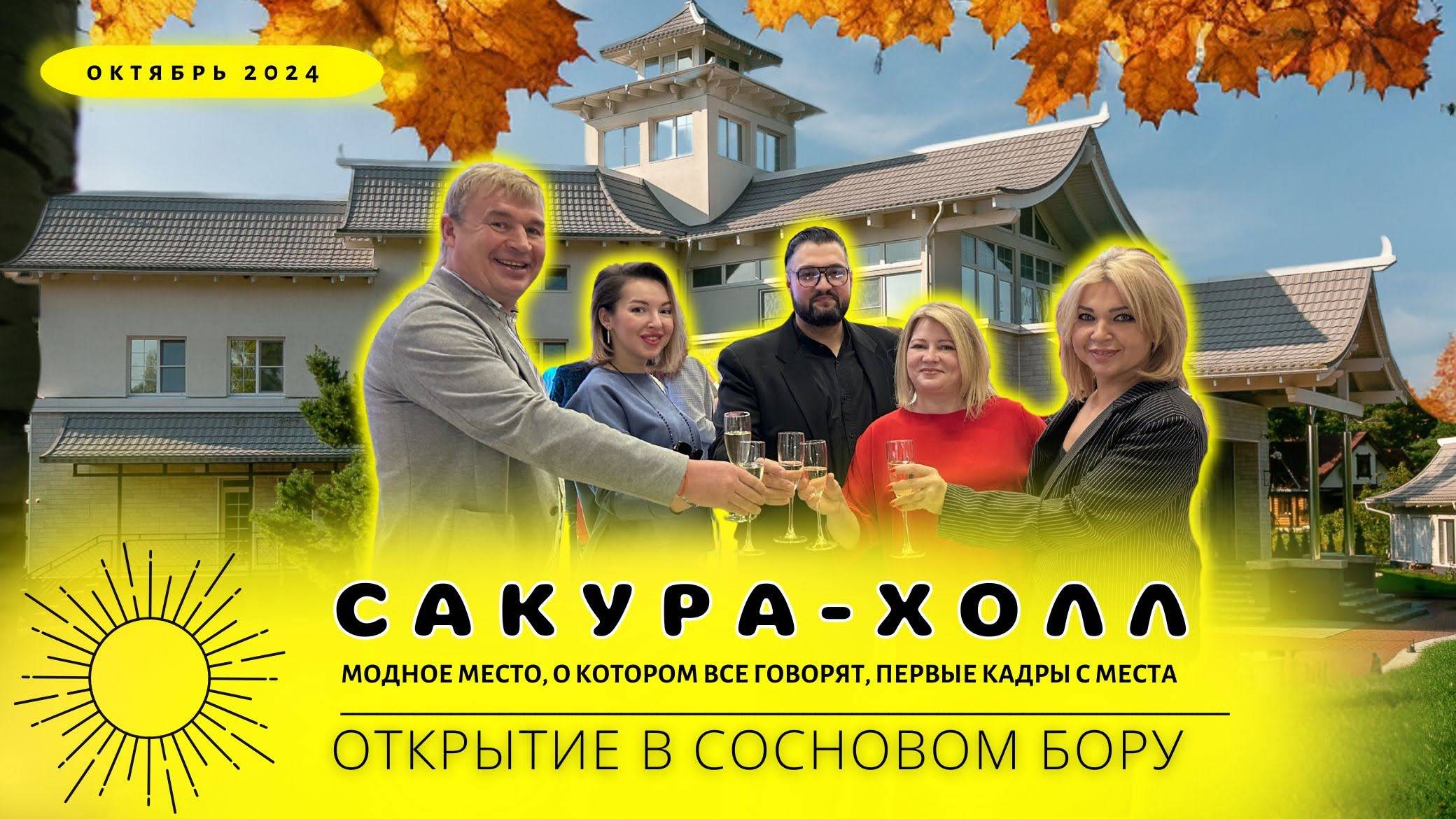 Сакура-новое модное место в Сосновом Бору смотреть онлайн