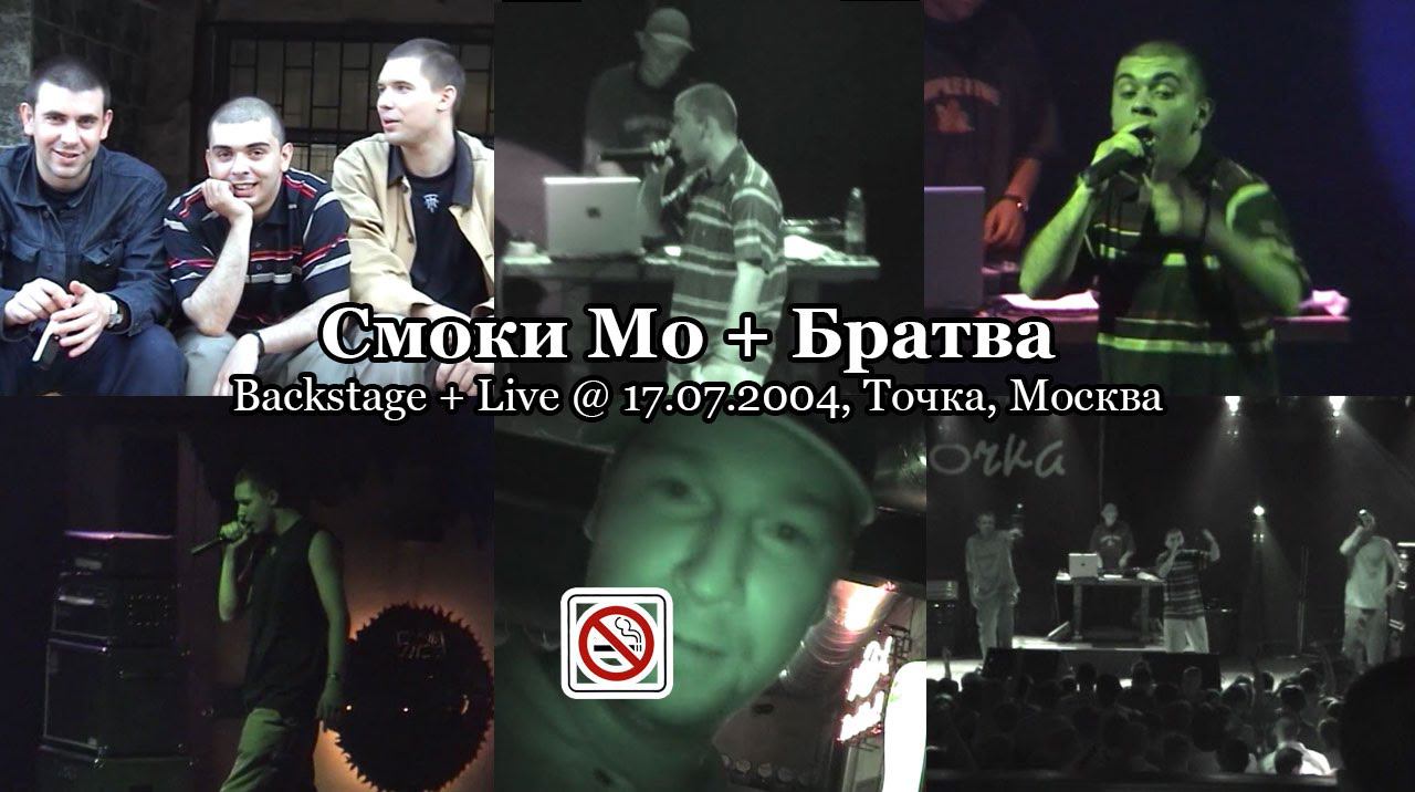 Смоки Мо + Umbriaco и Братва: Backstage + Live @ 17.07.2004, Точка, Москва