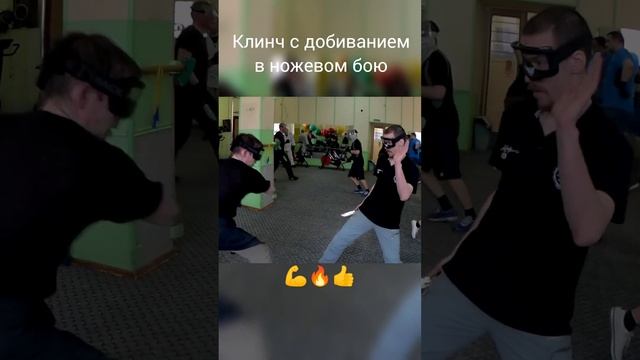 Клинч в ножевом бою. до конца ☝️#shorts #ножевойбой