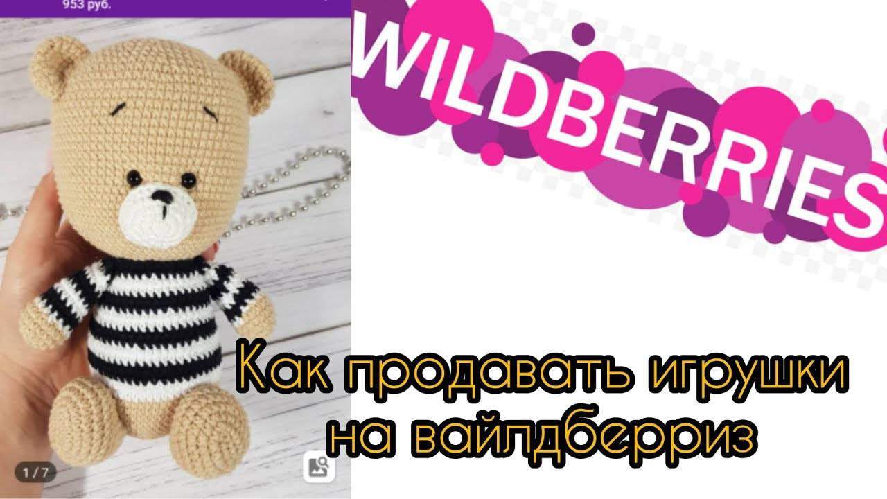 Как продавать игрушки и хендмейд на Вайлдберриз/ Как продавать на маркетплейсах смотреть онлайн