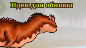 II Идеи для обновы ( 2 часть) II The Cursed Dinosaur Isle II