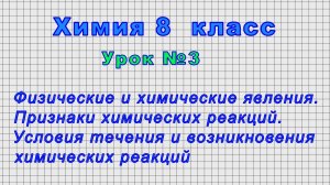 Химия 8 класс (Урок№3 - Физические и химические явления. Признаки химических реакций.)