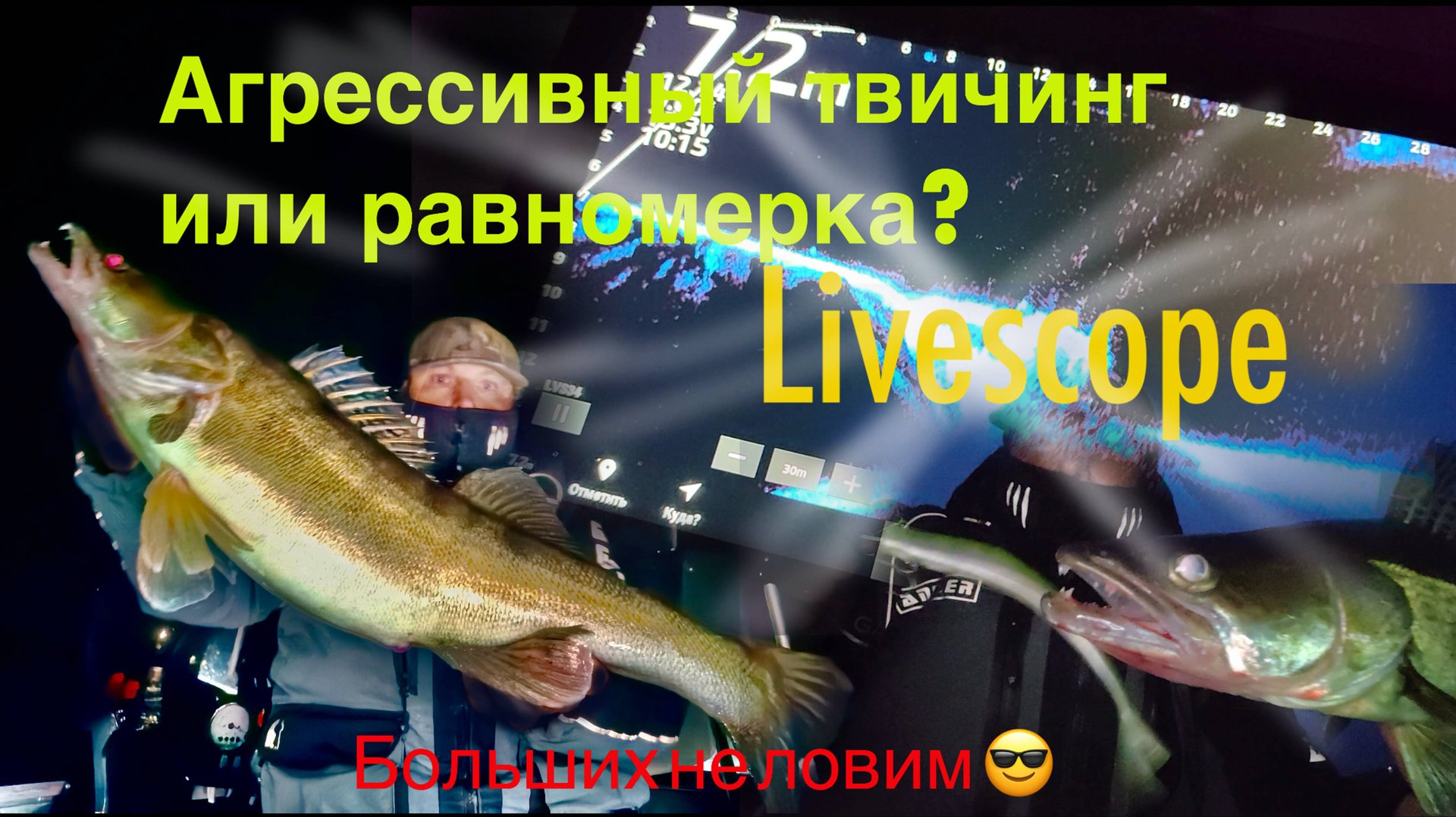 Агрессивный твичинг или равномерка? Livescope
