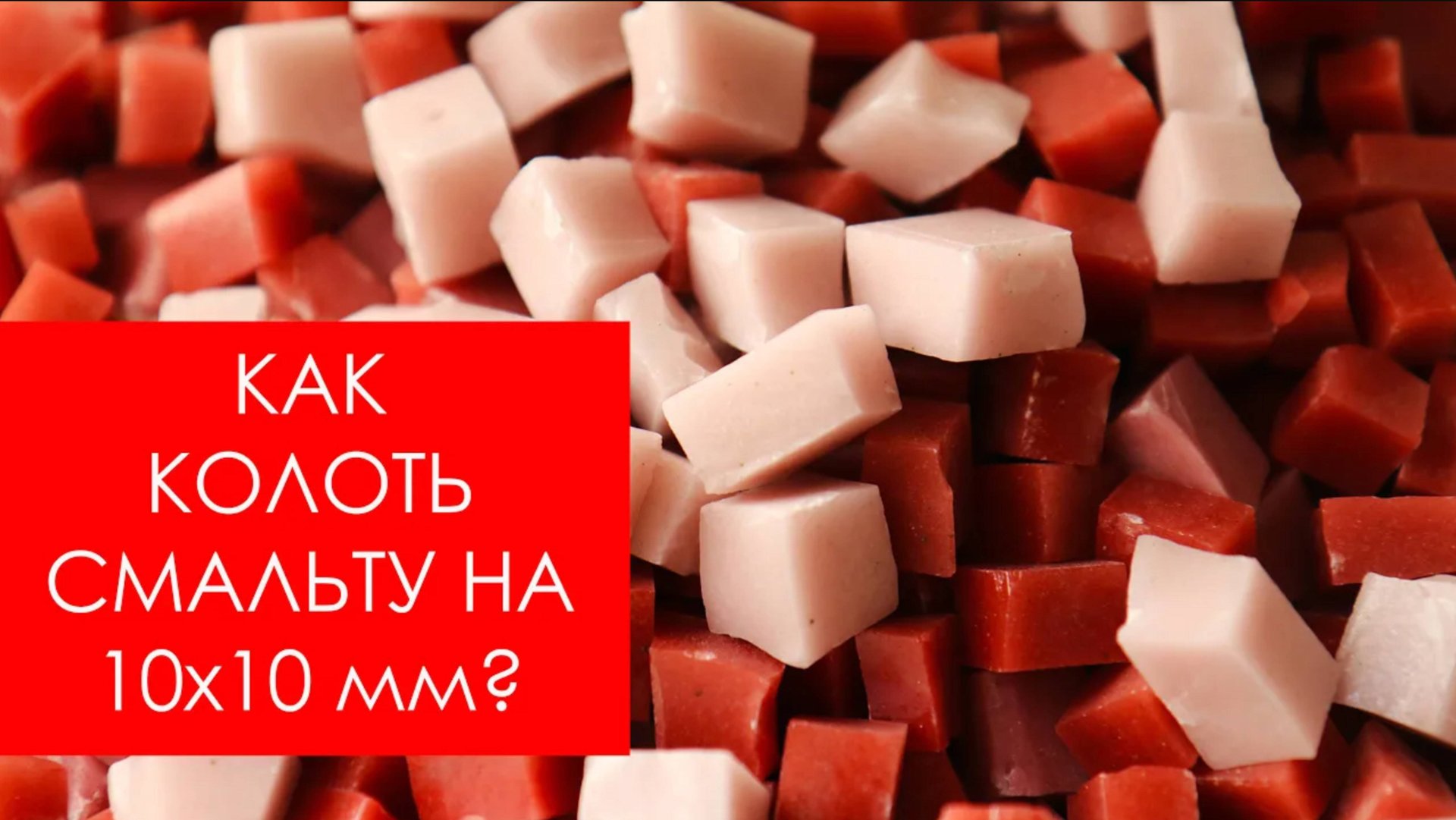 КАК КОЛОТЬ СМАЛЬТУ НА МОДУЛЬ 10х10 ММ? смотреть онлайн