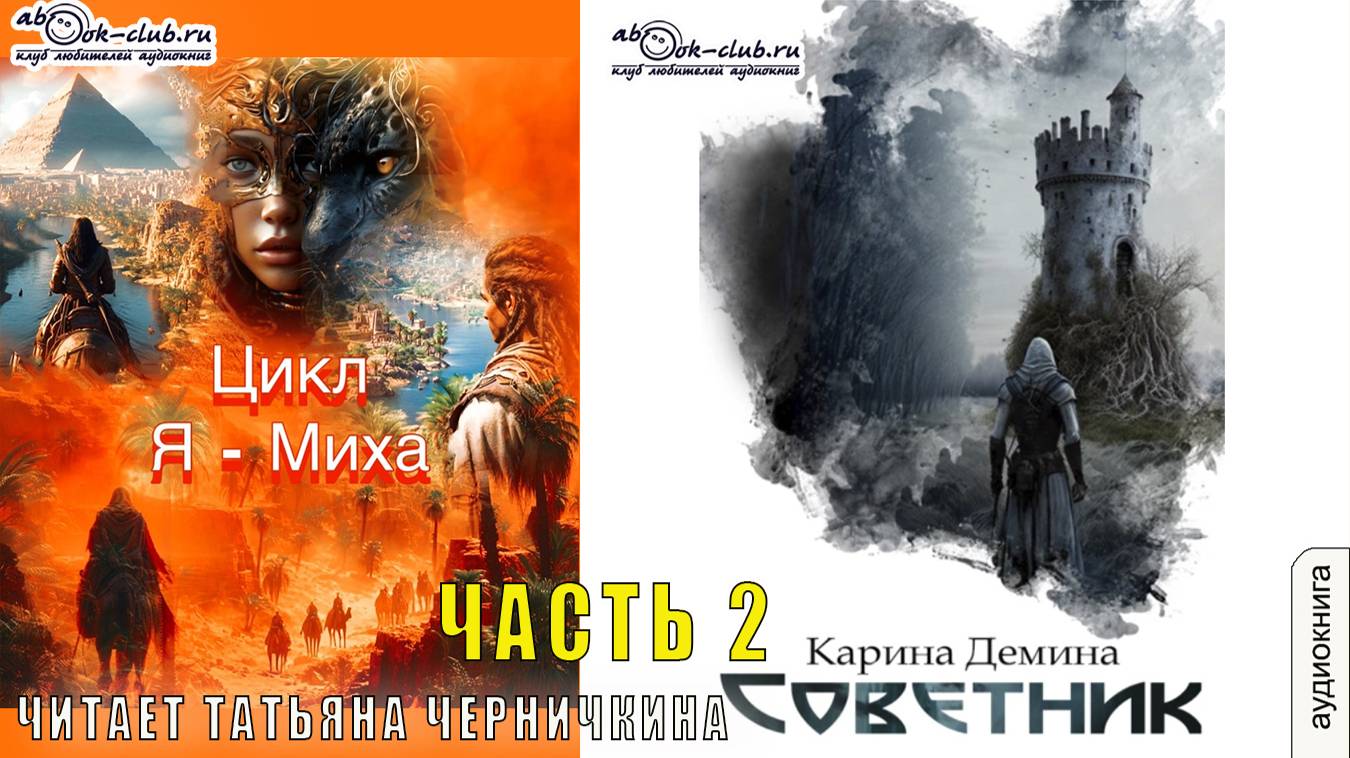 03.02. Демина Карина - Я Миха. Книга 3. Советник. Часть2
