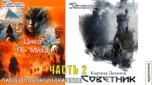 03.02. Демина Карина - Я-Миха. Книга 3. Советник. Часть2