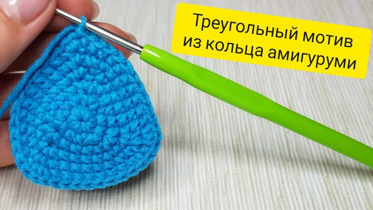 Треугольник из кольца амигуруми | Вязание крючком | Узоры крючком | смотреть онлайн
