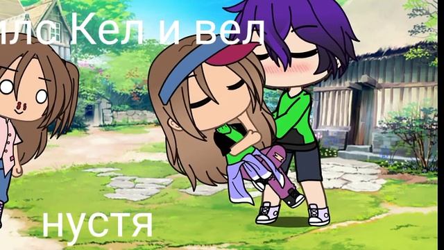милс Кел и вел целуются смотреть онлайн