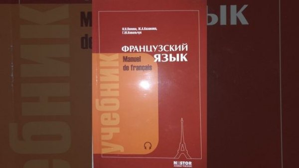 Французский язык (14-17 урок) Попова-Казакова аудиокурс к учебнику Le français аудиокнига