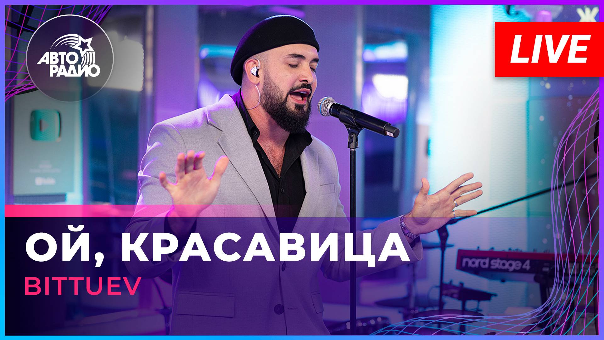 BITTUEV - Ой, Красавица (LIVE @ Авторадио) смотреть онлайн