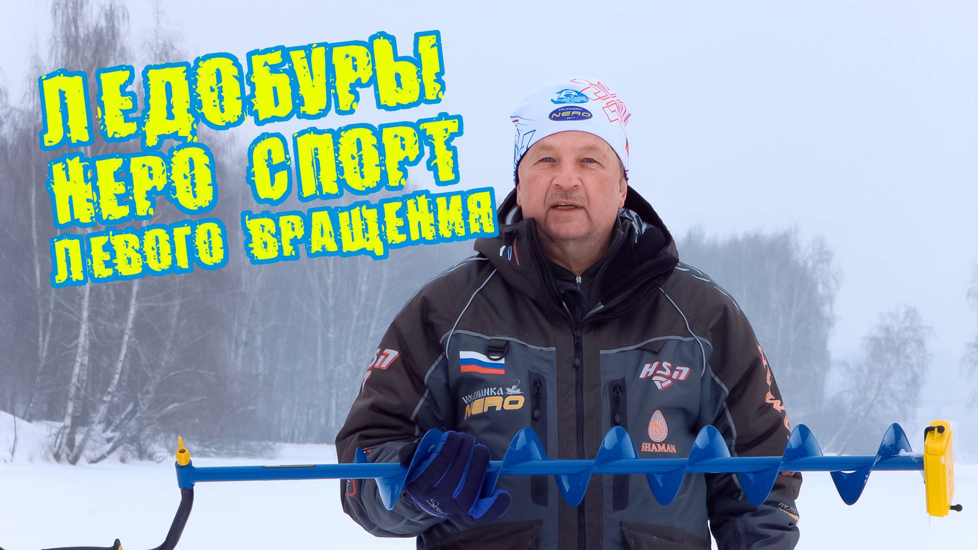 Nero Sport - ледобур левого вращения