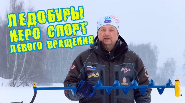 Nero sport - ледобур левого вращения