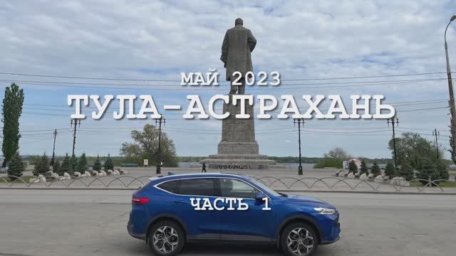 Тула-Астрахань в мае 2023 (1/6) смотреть онлайн