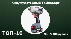 ТОП-10. Аккумуляторный гайковерт до 15 000 рублей