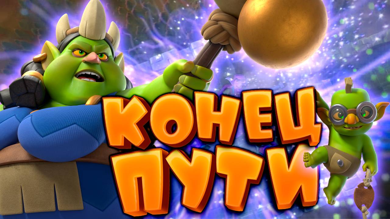 ☘️ Прошел Путь Королевы Гоблинов До Его Закрытия | Clash Royale смотреть онлайн