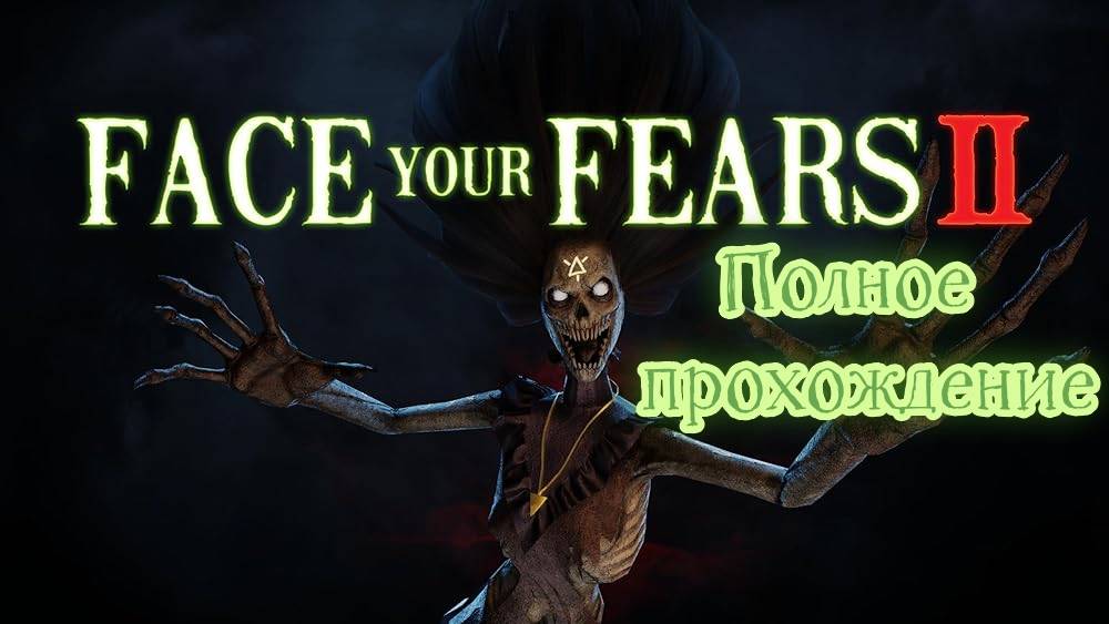 Face Your Fears 2 VR (2019). Отличный VR хоррор. Полное прохождение (Oculus Pro).