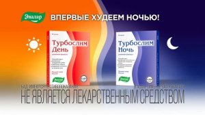 Худеем днем и ночью с Эвалар