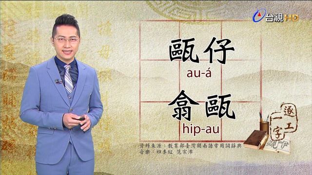2020.5.13.台視台語新聞逐工一字「甌」（au） смотреть онлайн