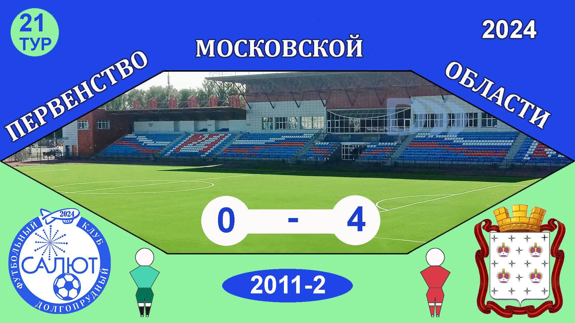 ФСК Салют 2011-2  0-4  СШОР Дмитров