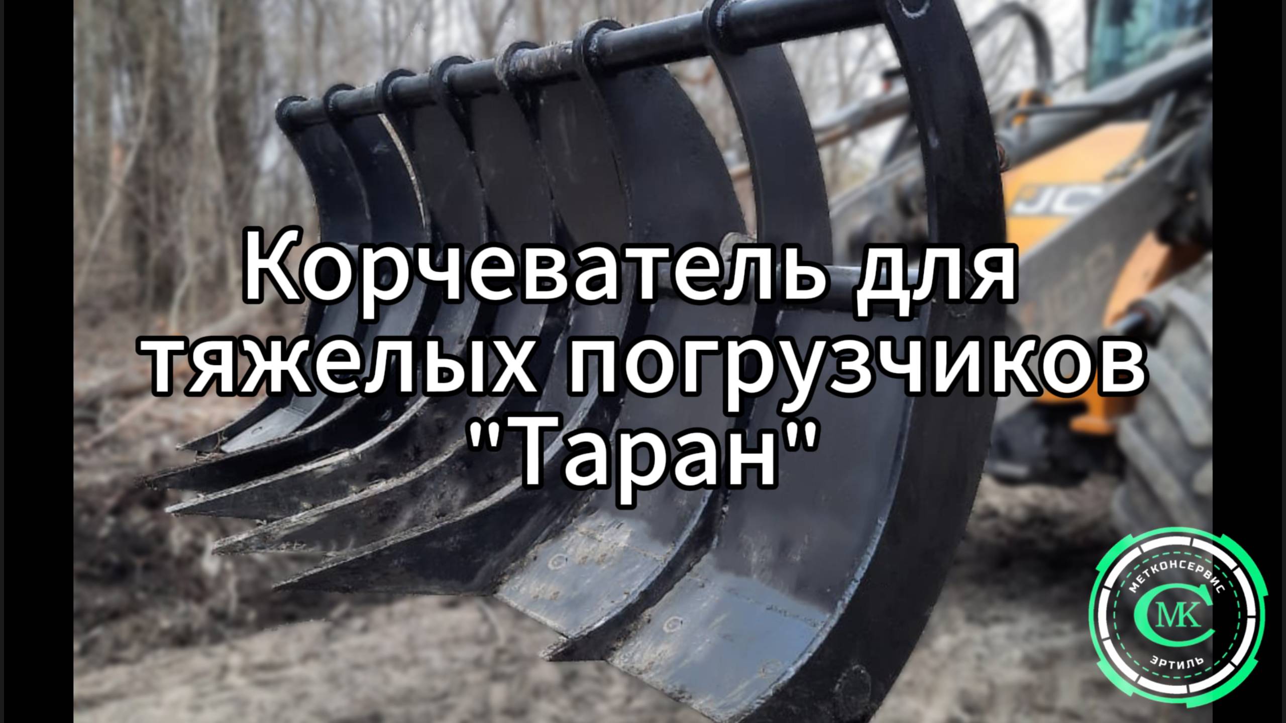 Корчеватель для тяжелых погрузчиков "Таран"