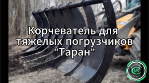 Корчеватель для тяжелых погрузчиков «Таран»