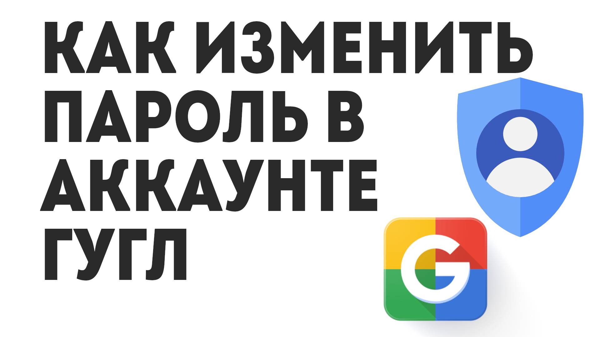 Как Изменить Пароль в Аккаунте Гугл смотреть онлайн