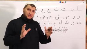 Урок № 1. Арабский алфавит