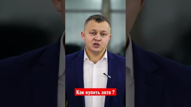 Как купить авто в автосалоне! смотреть онлайн