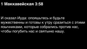 День 260. Библия за год. С митрополитом Иларионом.