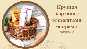 Как сплести круглую корзину с элементами макраме.