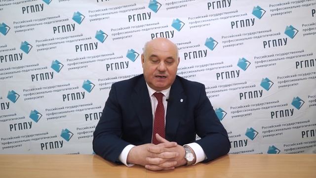 Обращение ректора РГППУ Евгения Михайловича Дорожкина смотреть онлайн