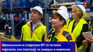 Школьникам и студентам 47-го региона показали, как работают на заводах и фабриках