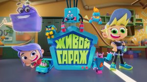Живой гараж | Заставка 2-го сезона