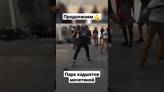 Хэдшот мачете #shorts