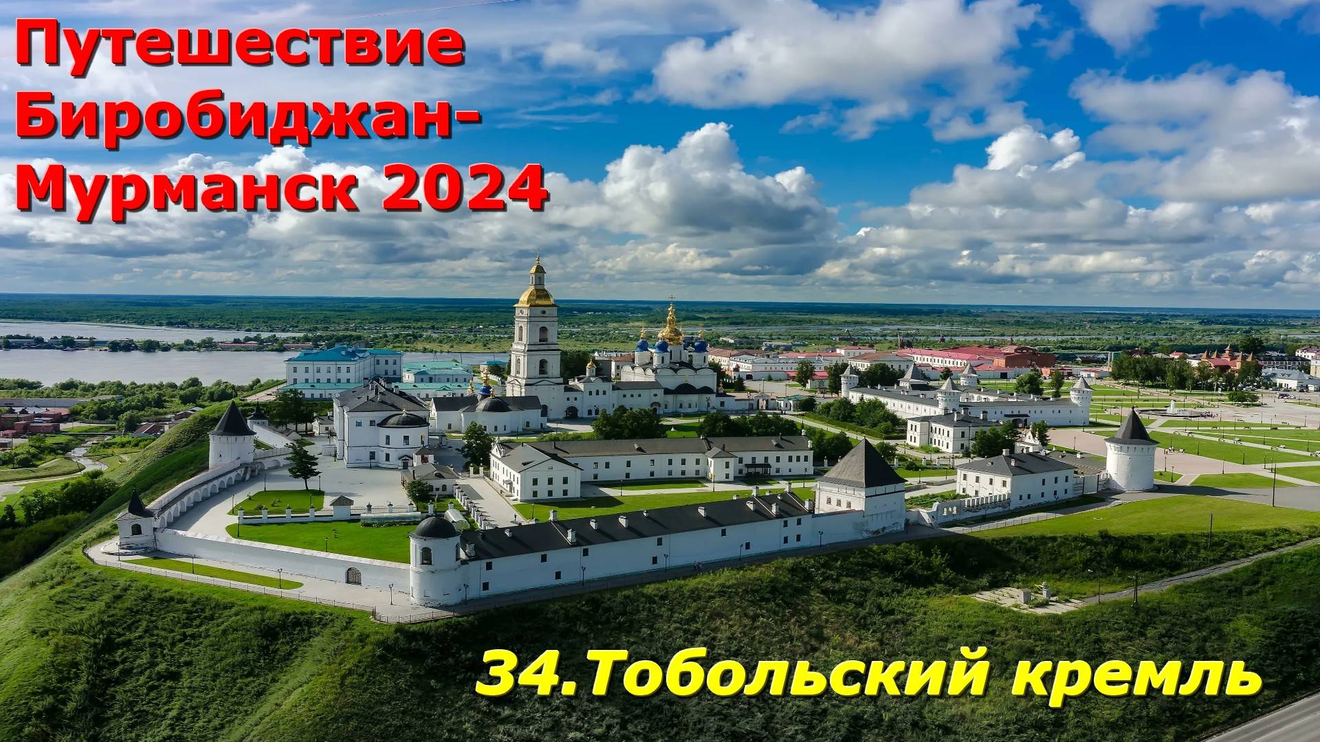 34.Тобольский кремль. Путешествие Биробиджан-Мурманск 2024 смотреть онлайн