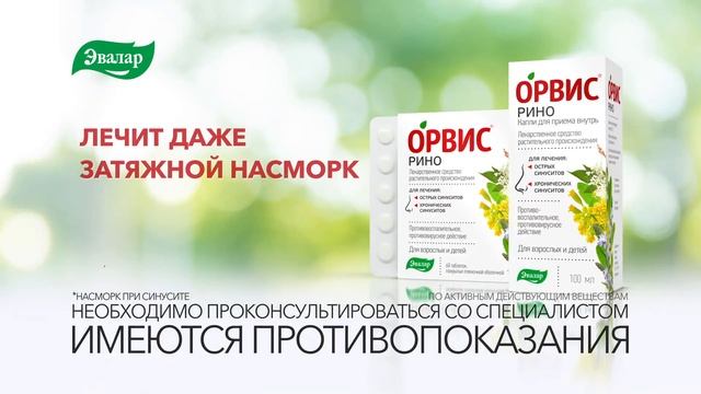 Орвис Рино Эвалар для лечения насморка смотреть онлайн