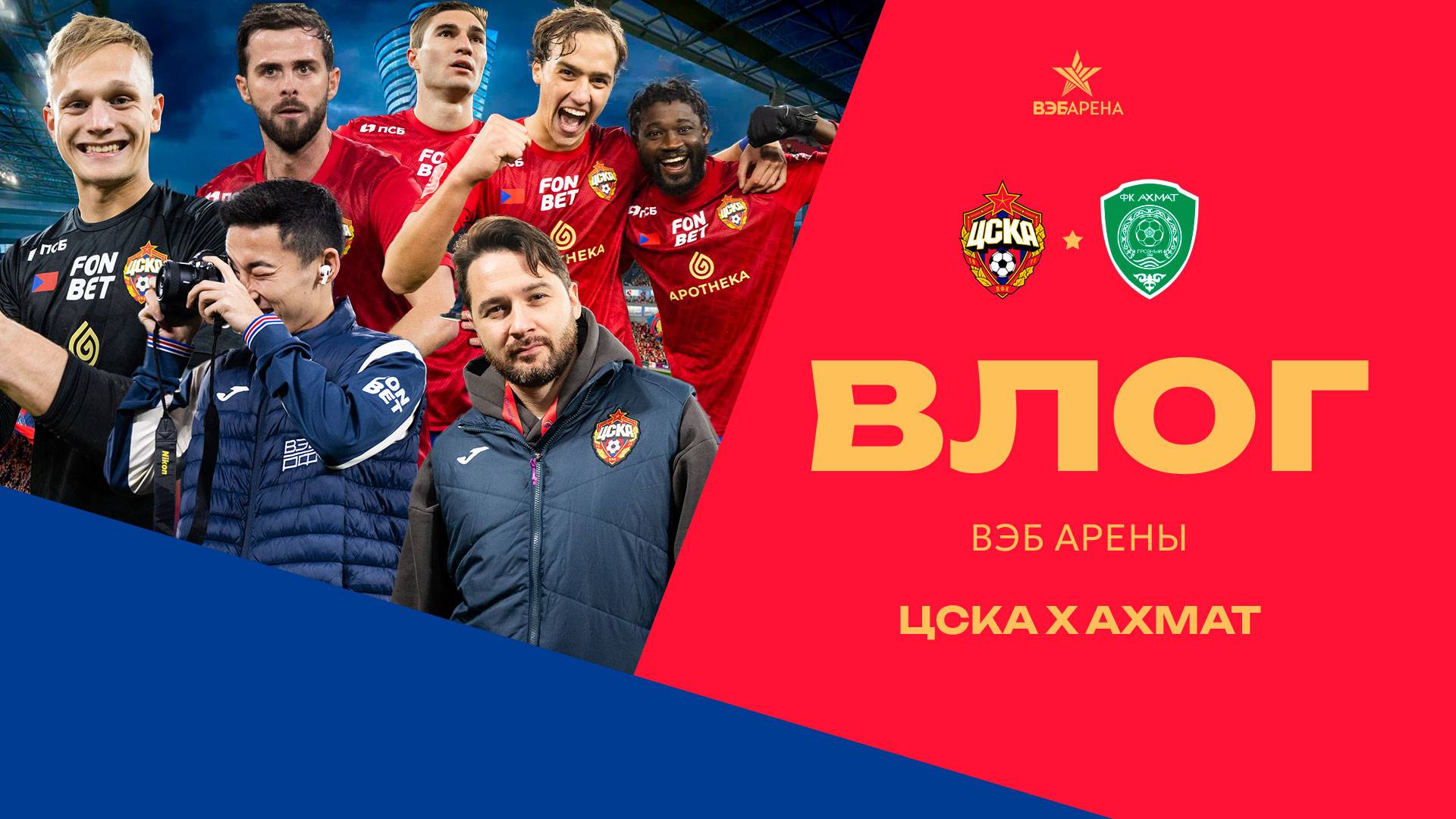 Влог ВЭБ Арены | ПФК ЦСКА – Ахмат. Первые в группе смотреть онлайн