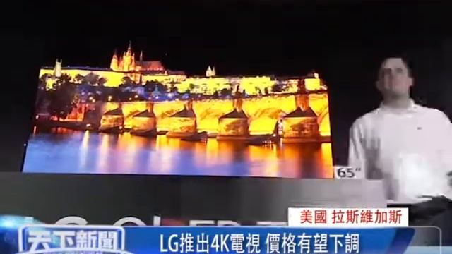 0106 粵 美國 拉斯維加斯, LG推出4K電視 價格有望下調 смотреть онлайн