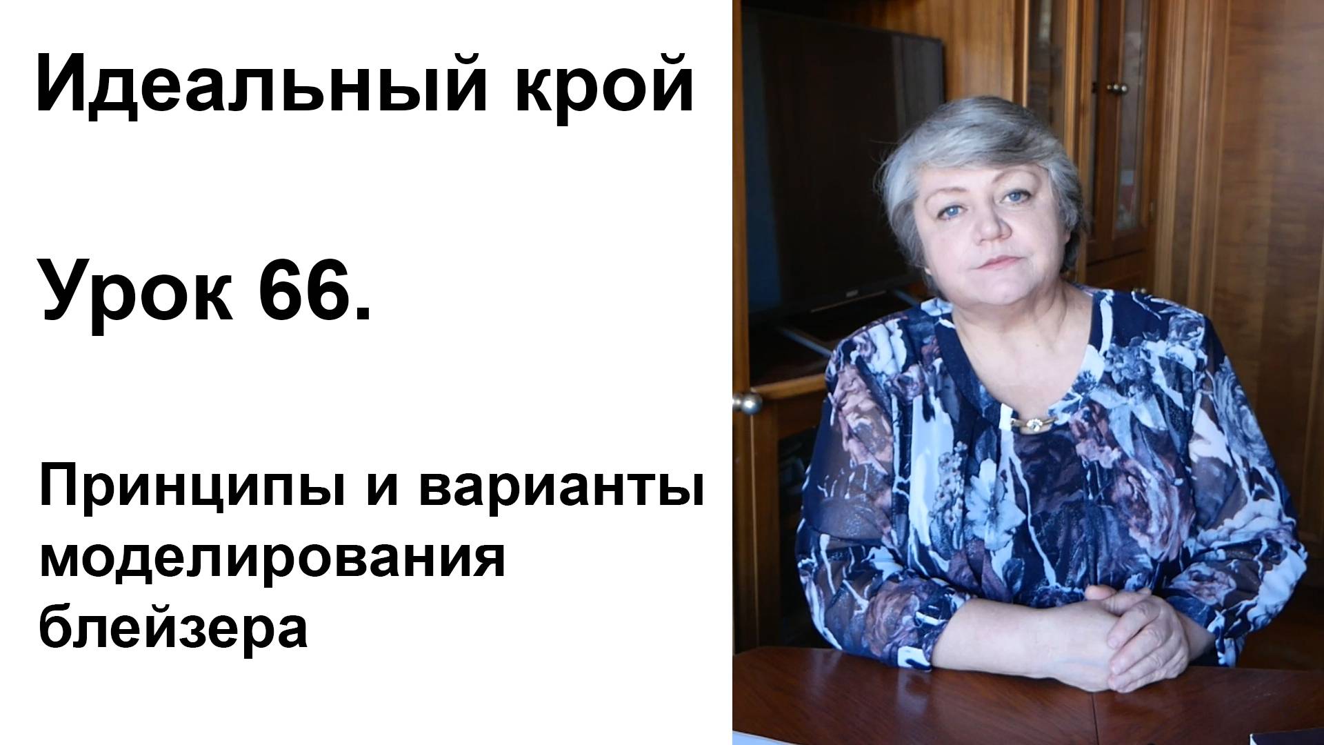 Идеальный крой. Урок 66. Принципы и варианты моделирования блейзера.