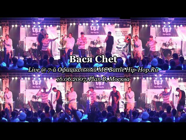 Вася Chet • live @ 7-й Официальный MC Battle Hip-Hop.Ru, 16.06.2007, Plan B, Москва смотреть онлайн