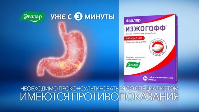Изжогофф Эвалар. смотреть онлайн