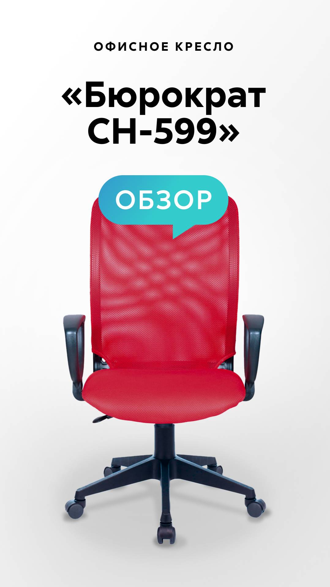 Обзор офисного кресла «Бюрократ CH-599» смотреть онлайн