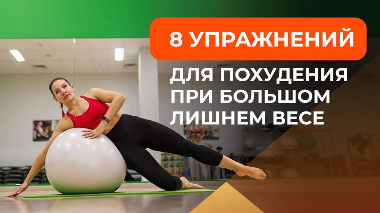Тренировка для похудения при большом лишнем весе смотреть онлайн