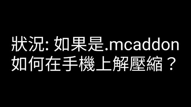 Minecraft基岩版iOS手機模組&資源包安裝教學 (Add-On) смотреть онлайн