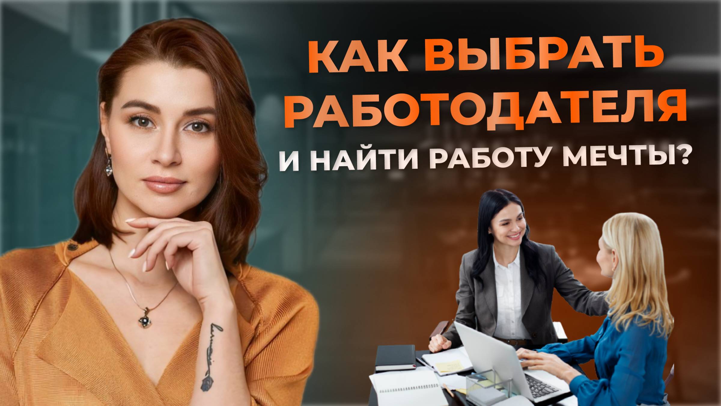 КАК ВЫБРАТЬ РАБОТОДАТЕЛЯ| Как найти работу по душе? смотреть онлайн