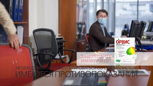 Защищайте иммунитет с Орвис Имунно смотреть онлайн
